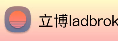 立博ladbrokes体育 logo
